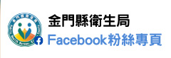 金門縣衛生局Facebook 粉絲專頁