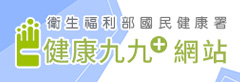 衛生福利部國民健康署 健康九九網站