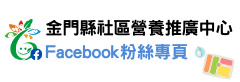 金門縣社區營養推廣中心 Facebook粉絲專頁