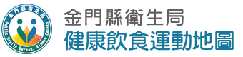⾦⾨縣衛⽣局健康飲食運動地圖